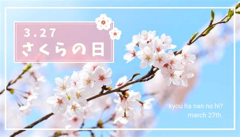 三月27日|3月27日は何の日？